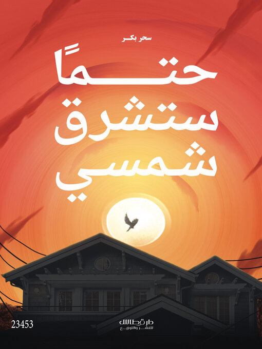 Cover of حتما ستشرق شمسي